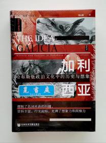 【特装本】加利西亚：哈布斯堡政治文化中的历史与想象 东欧之争版 三面书口喷绘特装本 思想会丛书 精装 一版一印 塑封本 实图 现货
