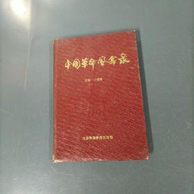 中国革命风云录   （于清河签名）（一版一印）（货az49）