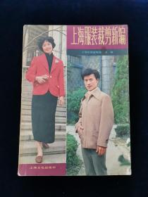 上海服装裁剪新编【 八十年代服装时装裁剪类书。80年代。 旗袍裙 学生裙  喇叭裙 开裆裤  海军领男童短袖衬衫  西装马夹 ……】