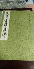 米芾书翰墨迹。