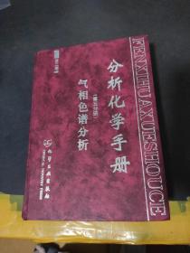 分析化学手册(5)(二版)-气相色谱分析