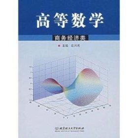 高等数学:商务经济类(修订版)
