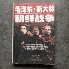 毛泽东、斯大林与朝鲜战争（此书概不退换下单仔细看图）