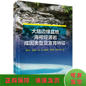 大陆边缘盆地海相烃源岩成因类型及发育特征(精)