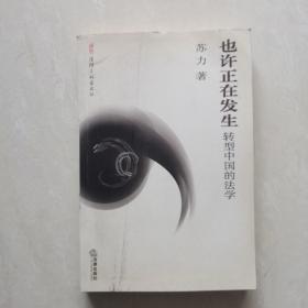 也许正在发生：转型中国的法学