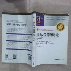 国际金融概论（第五版） 孟昊 王爱俭 9787522002262 中国金融出版社