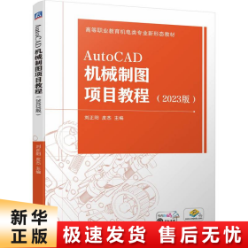 【正版新书】AUTOCAD机械制图项目教程 （2023版）