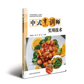 中式烹调师实用技术 9787511641830
