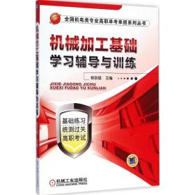 【正版新书】 机械加工基础学习辅导与训练 杨宗斌 主编 机械工业出版社