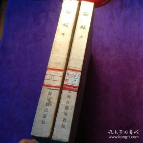 词综 朱彝尊 上下 上海古籍出版社 馆藏