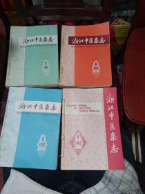 浙江中医杂志（1980——1983年合售）