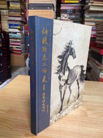 神駿踏春又歸來 徐悲鴻在四川(大16開精裝本銅版紙彩印 )