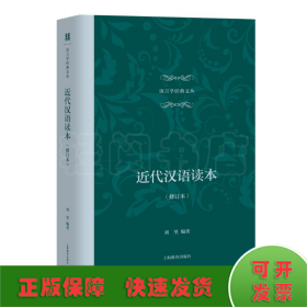 近代汉语读本(修订本)