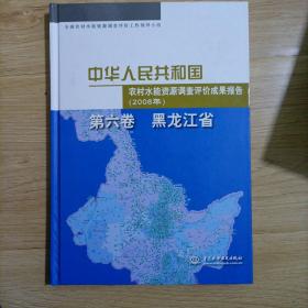 中华人民共和国农村水能资源调查评价成果报告（2008年）第六卷 黑龙江省