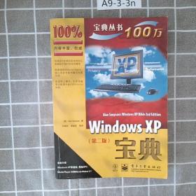 Windows XP宝典第二版