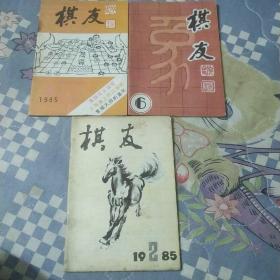 棋友1985年 3本
