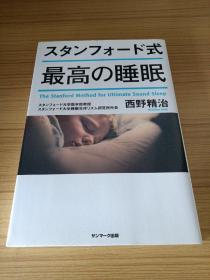 日文原版ス夕ンフオ―ド式 最高の睡眠