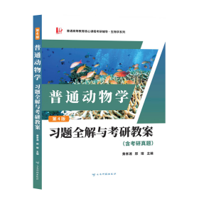 刘凌云普通动物学第4版习题全解与考研教案（含考研真题及考点解析）