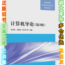 计算机导论（第3版）刘云翔9787302481508清华大学出版社2017-08-01