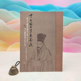 台大出版中心 杨儒宾、马渊昌也 主编《 中日阳明学者墨迹：纪念王阳明龙场之悟五百年暨中江藤树诞生四百年》（16开锁线胶订）