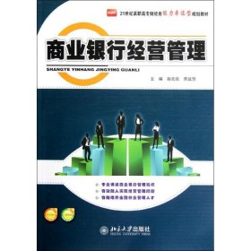 商业银行经营管理胡良琼，李远慧北京大学出版社