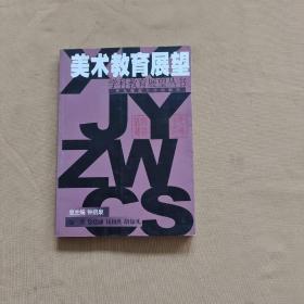 美术教育展望