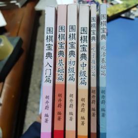 围棋宝典·入门篇、基础篇、初级篇、中级篇、吃子技巧篇、死活基础篇（6本合售）