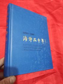 海仲五十年 ：纪念中国海事仲裁委员会成立50周年文集 （1959-2009 ）  16开，精装