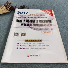 金榜图书2017新大纲会计从业资格考试省考风向标系列丛书 财经法规与会计职业道德历年真题及命题预测试卷