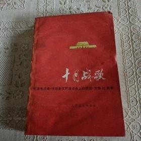 十月战歌  纪念毛主席《在延安文艺座谈会上的讲话》发表35周年
