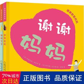 謝謝爸爸媽媽(全2冊) 繪本 ()伊麗莎白·布拉米 新華正版