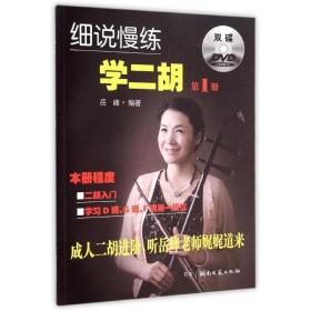 细说慢练学二胡（1）（附双dvd） 民族音乐 岳峰 新华正版