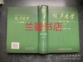 超声医学：第四版.上（精装本）
