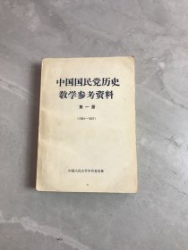 中国国民党历史教学参考资料（第一册） 1894-1927