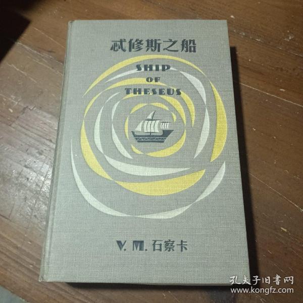 S.：忒修斯之船