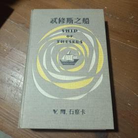 S.：忒修斯之船