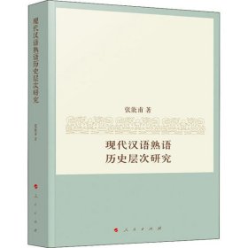 现代汉语熟语历史层次研究