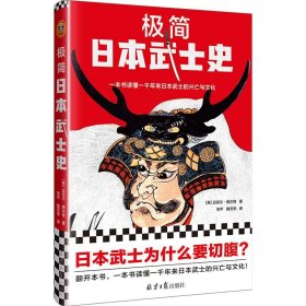 【正版新书】极简日本武士史