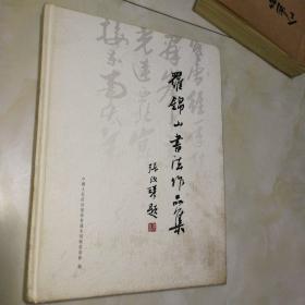 罗锦山（1828---1919）书法作品集 永靖县文史资料第十一辑