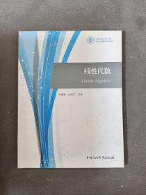 线性代数/中国石油大学北京现代远程教育系列教材