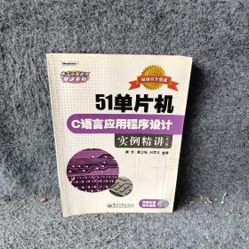 51单片机C语言应用程序设计实例精讲（第2版）