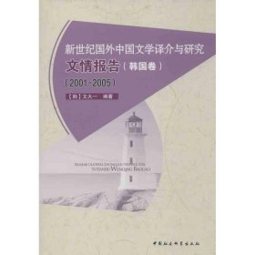 （正版9新包邮）新世纪国外中国文学译介与研究文情报告