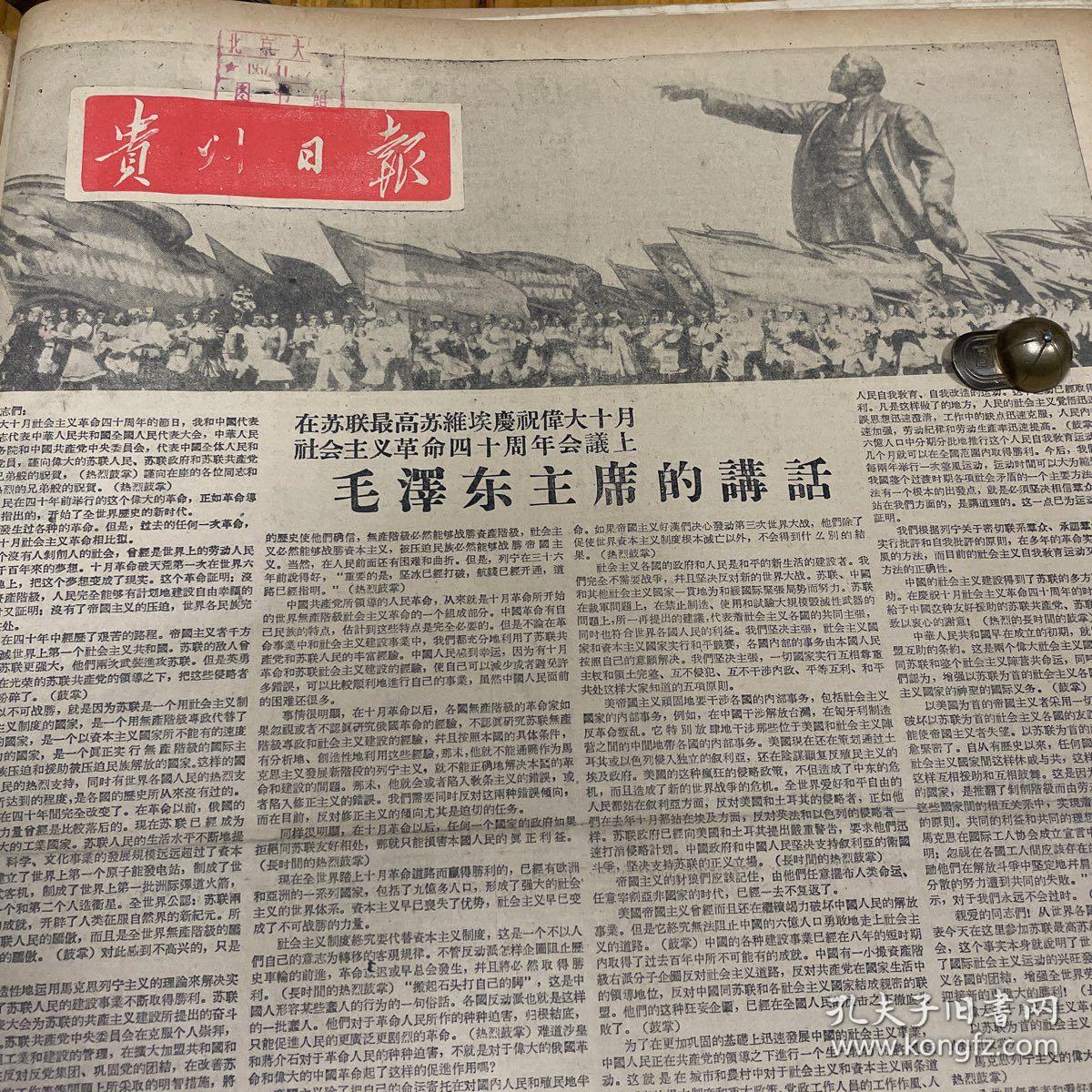 在苏联庆祝十月革命 毛泽东主席的讲话 毛泽东主席抵达莫斯科照片 侯波摄 第三版 周林讲话 第四版 整版图 有列宁的卫士李富清和苏联红军连长张川林照片 长江大桥是中苏友谊的结晶 贵州日报 孔夫子旧书网