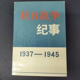 抗日战争纪事(1937一1945)