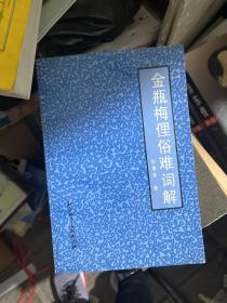 金瓶梅俚俗难词解