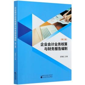 企业业务核算与财务报告编制(第3版) 会计 梁瑞红 新华正版