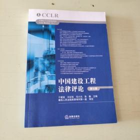 中国建设工程法律评论（第七辑）  张修林签赠本，见图！【732】