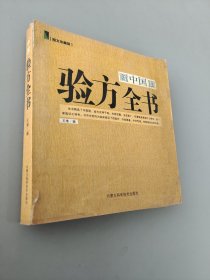中国验方全书（图文珍藏版）