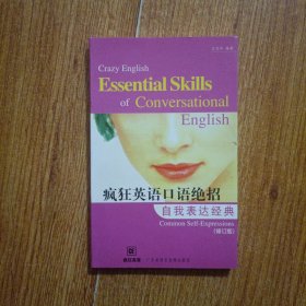 疯狂英语口语绝招.自我表达经典.common self-expressions