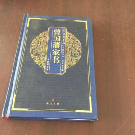 中华国粹经典文库：曾国藩家书